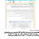 نشست تخصصی «بررسی طرح کارور گاز طبیعی و پروژه‌های بهینه‌سازی گاز» سه شنبه 26 خردادماه برگزار می‌شود