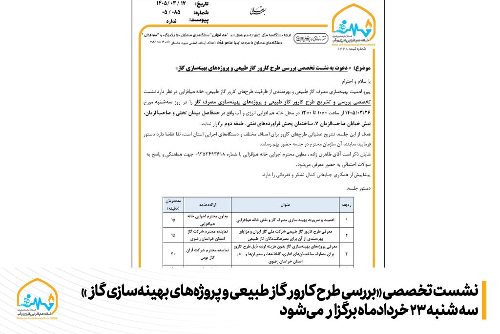 نشست تخصصی «بررسی طرح کارور گاز طبیعی و پروژه‌های بهینه‌سازی گاز» سه شنبه 23 خردادماه برگزار می‌شود