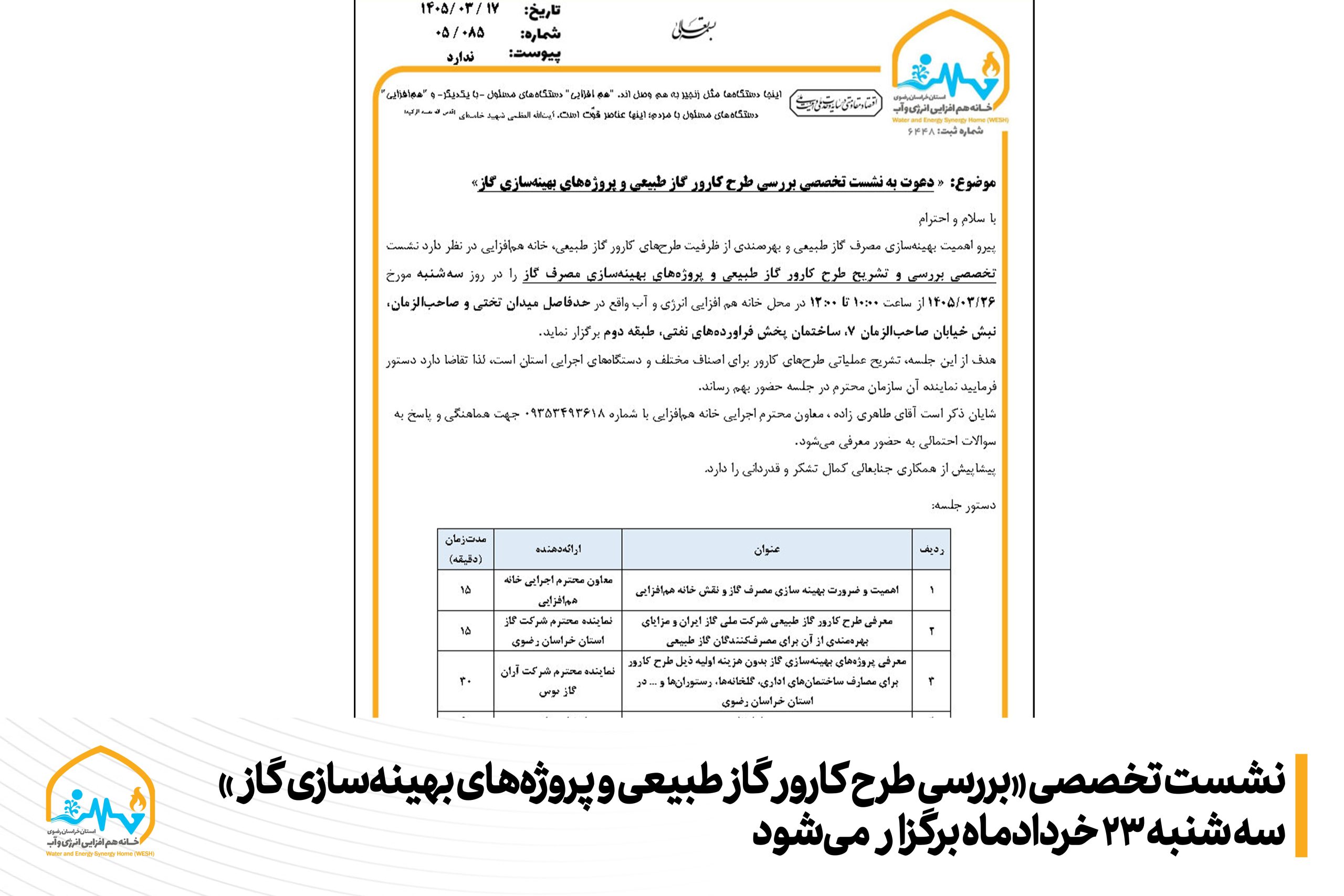 خانه هم‌افزایی انرژی و آب با هدف کمک به مدیریت ناترازی انرژی، نشست تخصصی معرفی «طرح کارور گاز طبیعی» و پروژه‌های بهینه‌سازی مصرف را با حضور مدیران ارشد استانی و ذی‌نفعان کلیدی برگزار می‌کند. این نشست که روز دوشنبه ۲۶ خرداد ۱۴۰۵ ساعت ۱۰:۰۰ الی ۱۲:۰۰ در محل خانه هم‌افزایی انرژی و آب برگزار خواهد شد روش‌های همکاری با شرکت‌های کارور گاز طبیعی برای کاهش مصرف گاز در بخش‌های اداری، خانگی، گلخانه‌ها و آشپزخانه‌های صنعتی تشریح خواهد شد.
