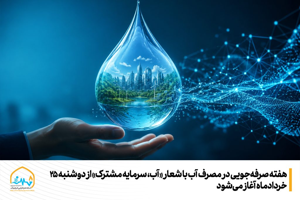 هفته صرفه‌جویی در مصرف آب با شعار «آب، سرمایه مشترک» از دوشنبه 25 خردادماه آغاز می‌شود