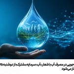 هفته صرفه‌جویی در مصرف آب با شعار «آب، سرمایه مشترک» از دوشنبه 25 خردادماه آغاز می‌شود