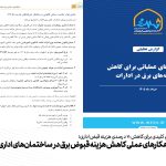 چهار اقدام کلیدی برای کاهش 70 درصدی هزینه قبض اداری