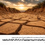 سند هشدار راهبردی «مدیریت بهره وری آب در استان خراسان رضوی» منتشر شد