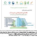 کارگاه آموزشی مجازینظام ملی اعتباربخشی مدیریت آب (معرفی ابزارهای پانزده گانه مهندسی و مدیریت آب) چهارشنبه 20 خرداد برگزار می‌شود