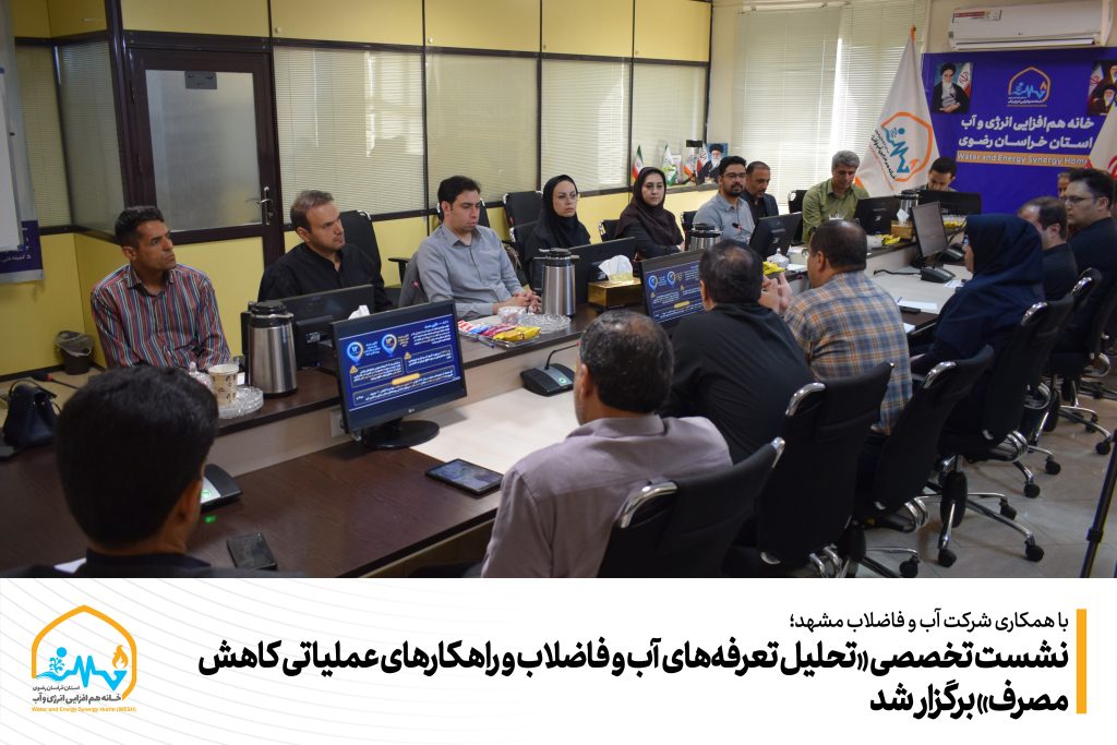 نشست تخصصی «تحلیل تعرفه‌های آب و فاضلاب و راهکارهای عملیاتی کاهش مصرف» برگزار شد