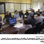 نشست تخصصی «تحلیل تعرفه‌های آب و فاضلاب و راهکارهای عملیاتی کاهش مصرف» برگزار شد