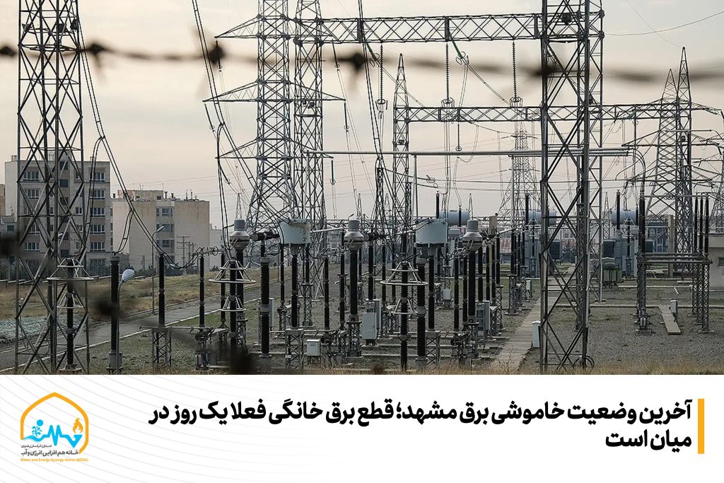آخرین وضعیت خاموشی برق مشهد؛ قطع برق خانگی فعلا یک روز در میان است