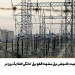 آخرین وضعیت خاموشی برق مشهد؛ قطع برق خانگی فعلا یک روز در میان است