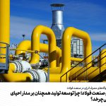 ناترازی گاز و صنعت فولاد؛ چرا توسعه تولید همچنان بر مدار احیای مستقیم می‌چرخد؟
