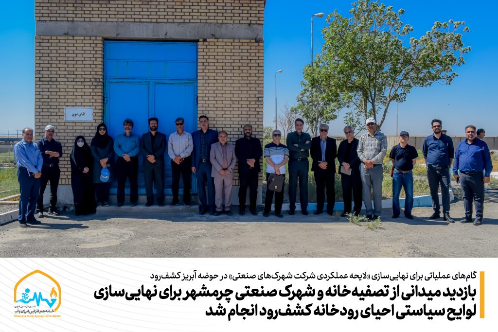 بازدید میدانی از تصفیه‌خانه و شهرک صنعتی چرمشهر برای نهایی‌سازی لوایح سیاستی احیای رودخانه کشف‌رود انجام شد