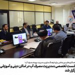 نخستین نشست تخصصی «مدیریت مصرف آب در اماکن دینی و آموزشی» در مشهد برگزار شد