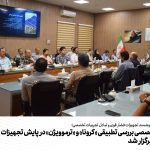 نشست تخصصی بررسی تطبیقی «کرونا» و «ترموویژن» در پایش تجهیزات فشار قوی برگزار شد