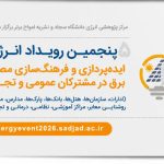 عبور از ناترازی برق با تلفیق هنر و ایده‌پردازی؛ فراخوان پنجمین رویداد انرژی منتشر شد
