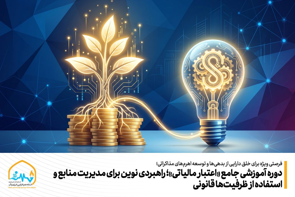دوره آموزشی جامع «اعتبار مالیاتی»؛ راهبردی نوین برای مدیریت منابع و استفاده از ظرفیت‌ها قانونی