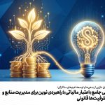 دوره آموزشی جامع «اعتبار مالیاتی»؛ راهبردی نوین برای مدیریت منابع و استفاده از ظرفیت‌ها قانونی