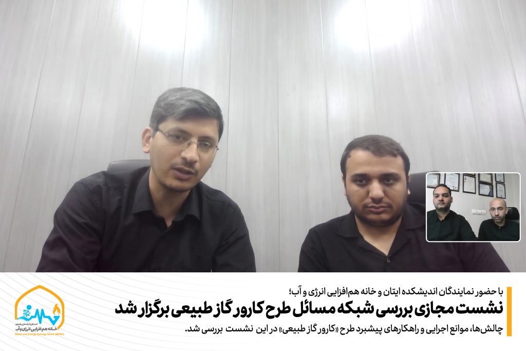 نشست مجازی بررسی شبکه مسائل طرح کارور گاز طبیعی برگزار شد