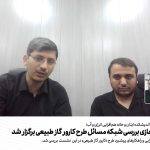 نشست مجازی بررسی شبکه مسائل طرح کارور گاز طبیعی برگزار شد