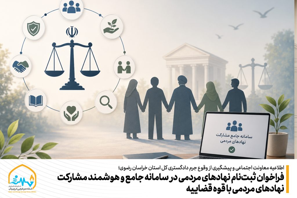 فراخوان ثبت‌نام نهادهای مردمی در سامانه جامع و هوشمند مشارکت نهادهای مردمی با قوه قضاییه
