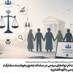 فراخوان ثبت‌نام نهادهای مردمی در سامانه جامع و هوشمند مشارکت نهادهای مردمی با قوه قضاییه