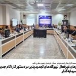 ابطال مجوزهای غیرفعال نیروگاه‌های تجدیدپذیر در دستور کار؛ گام جدید برای جذب سرمایه‌گذار
