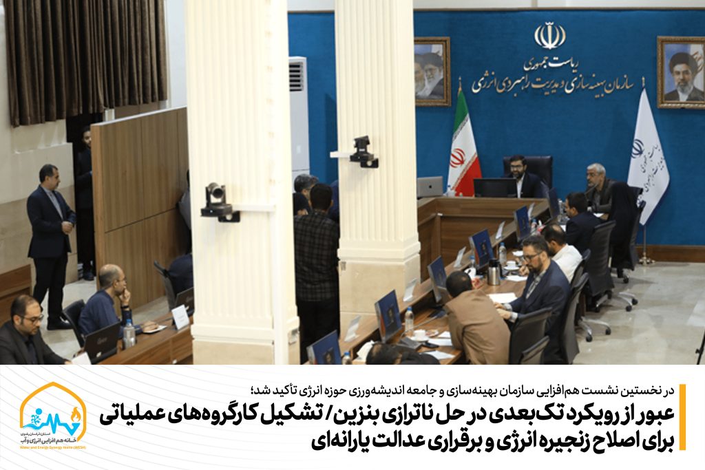 عبور از رویکرد تک‌بعدی در حل ناترازی بنزین/ تشکیل کارگروه‌های عملیاتی برای اصلاح زنجیره انرژی و برقراری عدالت یارانه‌ای