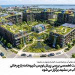 اولین نشست تخصصی بررسی پیش‌نویس شیوه‌نامه بازچرخانی غیرمتمرکز آب در مشهد برگزار می‌شود