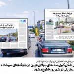 بررسی دلایل شکل‌گیری صف‌های طولانی بنزین در جایگاه‌های سوخت / تدابیر ناقص بنزینی در شهریور شلوغ مشهد