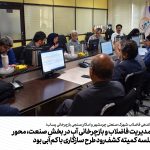 بررسی راهکارهای مدیریت فاضلاب و بازچرخانی آب در بخش صنعت در کمیته کشف‌رود