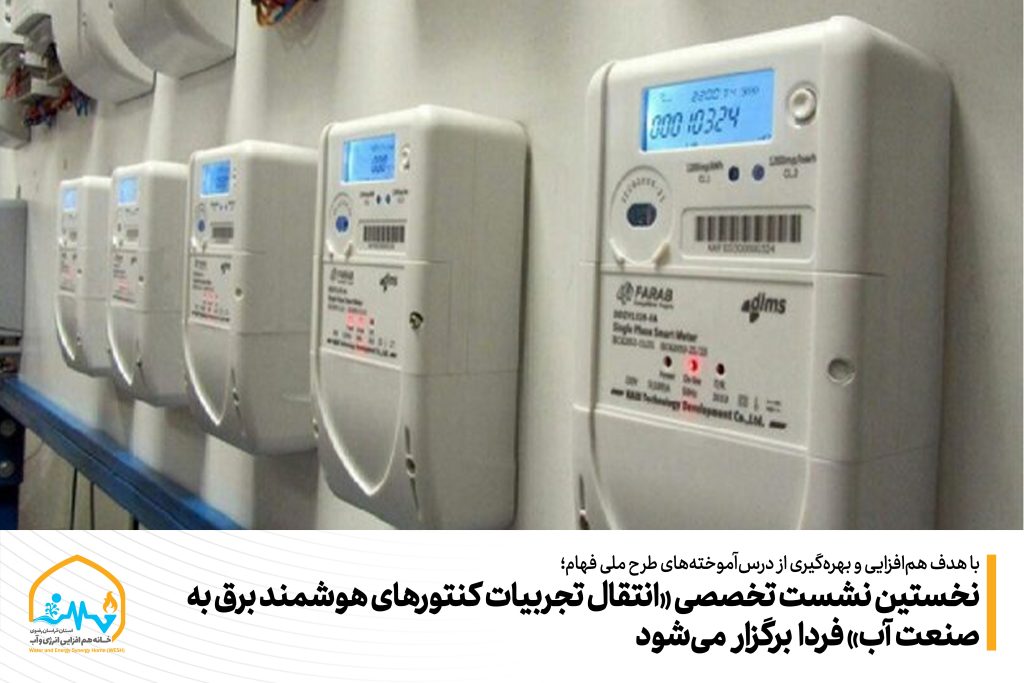 نخستین نشست تخصصی «انتقال تجربیات کنتورهای هوشمند برق به صنعت آب» فردا برگزار می‌شود