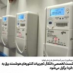 نخستین نشست تخصصی «انتقال تجربیات کنتورهای هوشمند برق به صنعت آب» فردا برگزار می‌شود