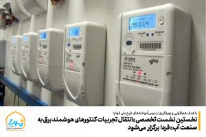 نخستین نشست تخصصی «انتقال تجربیات کنتورهای هوشمند برق به صنعت آب» فردا برگزار می‌شود