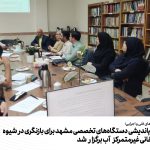 نشست هم‌اندیشی دستگاه‌های تخصصی مشهد برای بازنگری در شیوه‌نامه بازچرخانی غیرمتمرکز آب برگزار شد