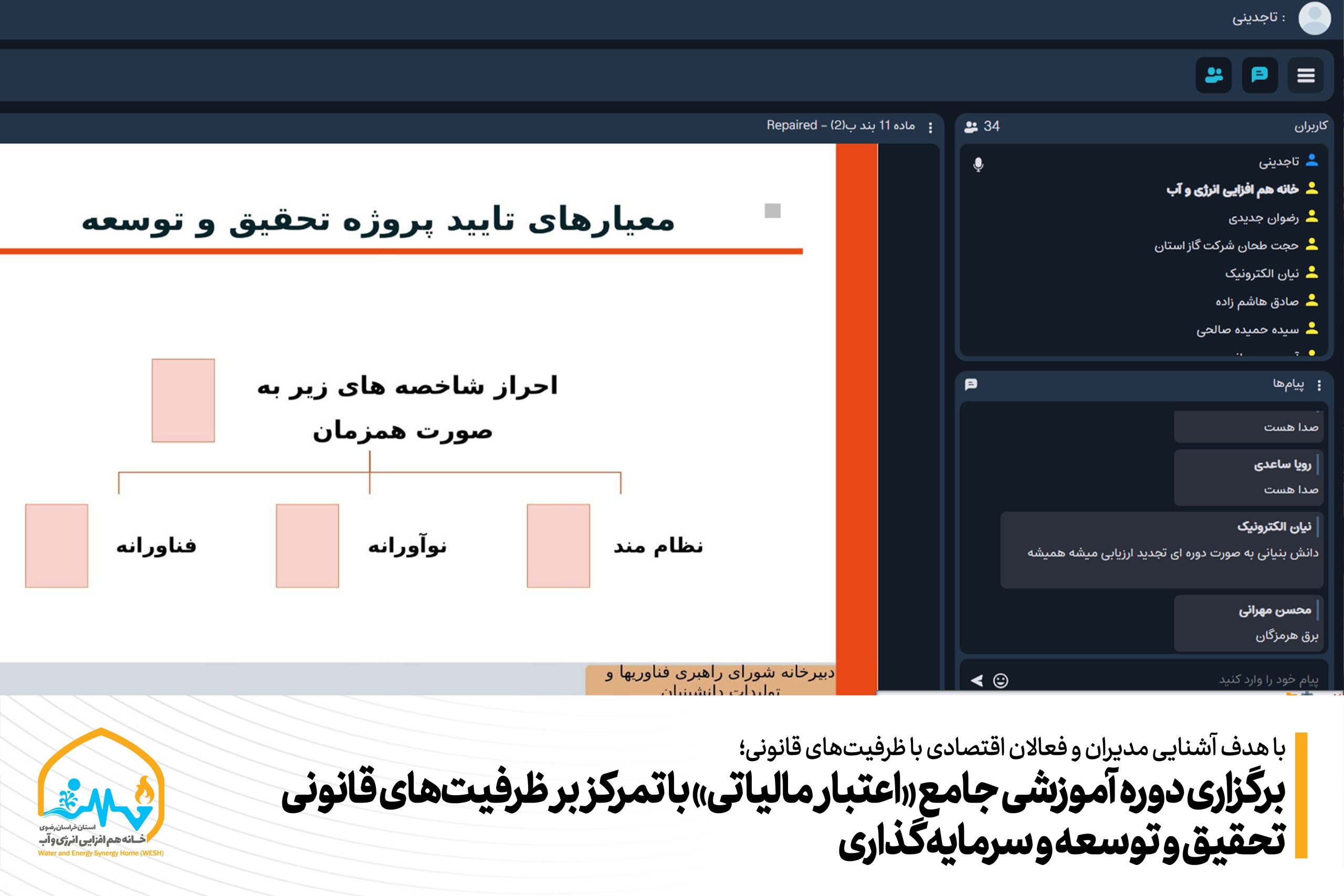 برگزاری دوره آموزشی جامع «اعتبار مالیاتی» با تمرکز بر ظرفیت‌های قانونی تحقیق و توسعه و سرمایه‌گذاری