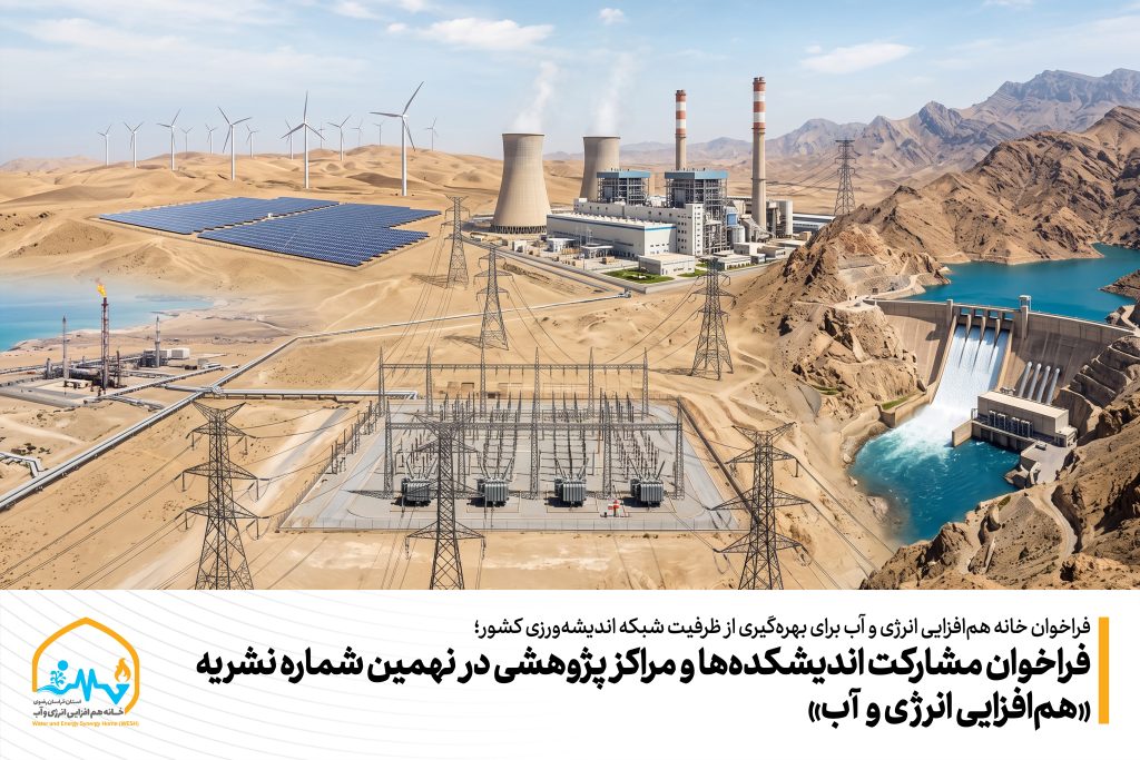 فراخوان مشارکت اندیشکده‌ها و مراکز پژوهشی در نهمین شماره نشریه «هم‌افزایی انرژی و آب»