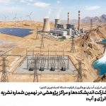 فراخوان مشارکت اندیشکده‌ها و مراکز پژوهشی در نهمین شماره نشریه «هم‌افزایی انرژی و آب»