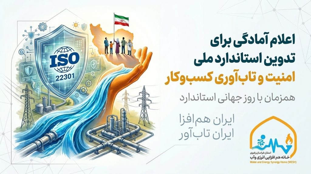 اعلام آمادگی خانه هم‌افزایی برای مشارکت فعال در تدوین استاندارد ملی امنیت و تاب‌آوری کسب‌وکار همزمان با روز جهانی استاندارد
