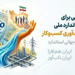 اعلام آمادگی خانه هم‌افزایی برای مشارکت فعال در تدوین استاندارد ملی امنیت و تاب‌آوری کسب‌وکار همزمان با روز جهانی استاندارد