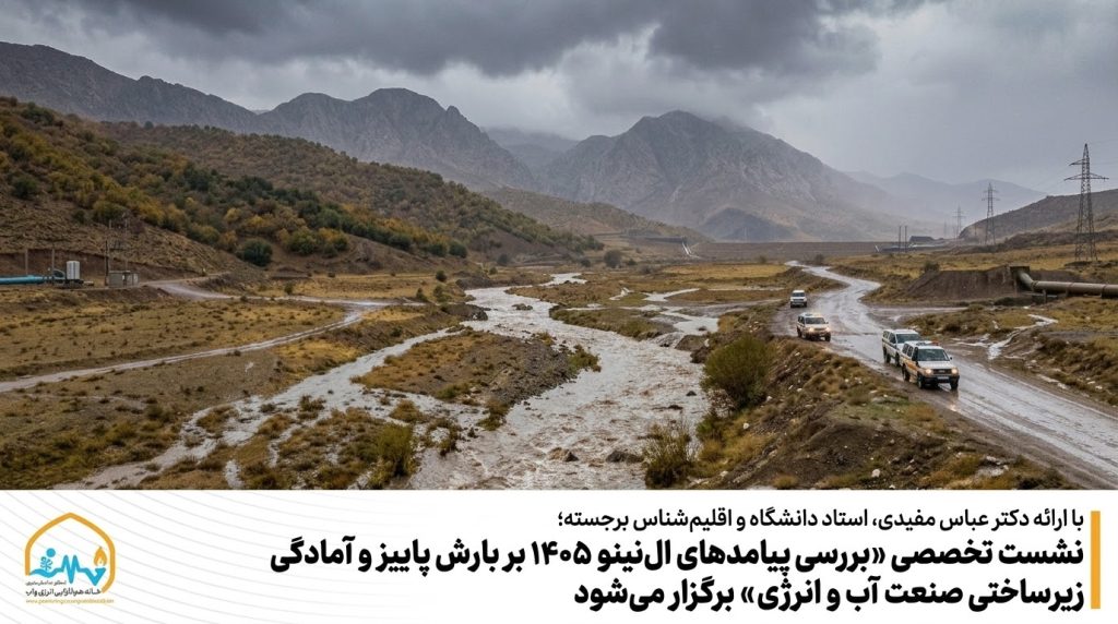 نشست تخصصی «بررسی پیامدهای ال‌نینو ۱۴۰۵ بر بارش پاییز و آمادگی زیرساختی صنعت آب و انرژی» برگزار می‌شود