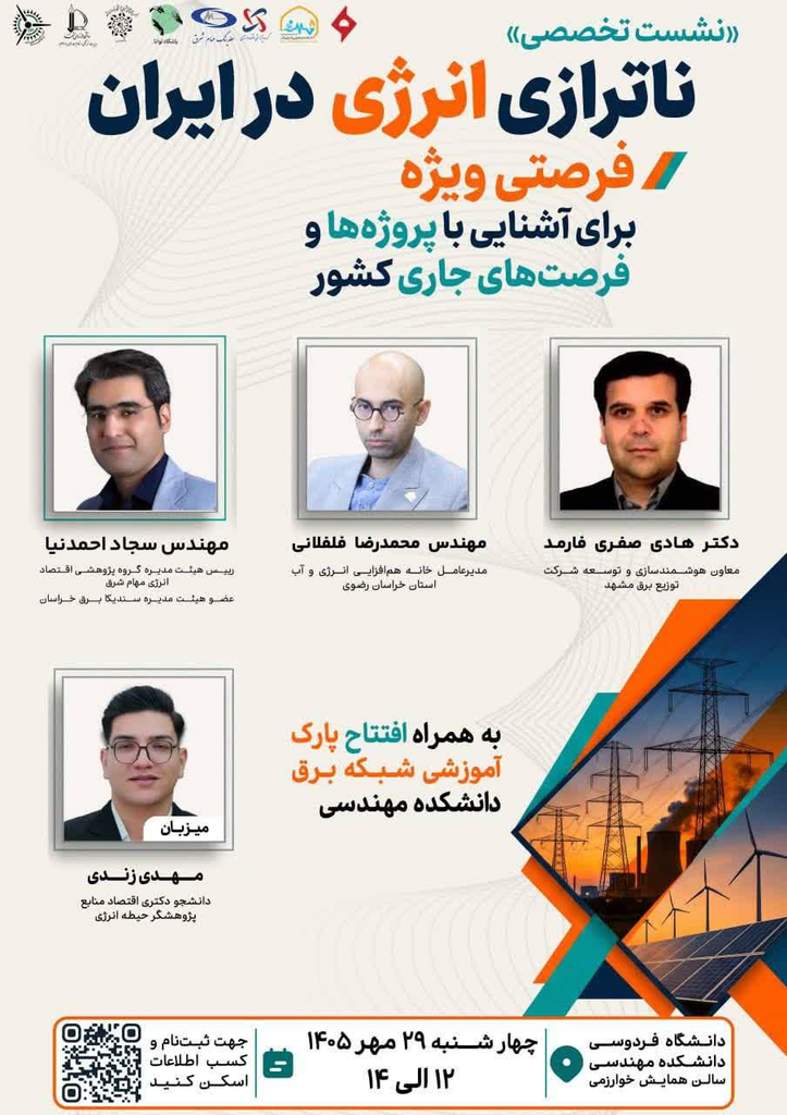 برگزاری نشست تخصصی «ناترازی انرژی در ایران» در دانشگاه فردوسی مشهد