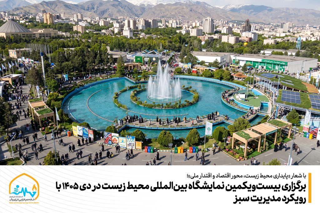 برگزاری بیست‌ویکمین نمایشگاه بین‌المللی محیط زیست در دی ۱۴۰۵ با رویکرد مدیریت سبز
