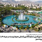 برگزاری بیست‌ویکمین نمایشگاه بین‌المللی محیط زیست در دی ۱۴۰۵ با رویکرد مدیریت سبز