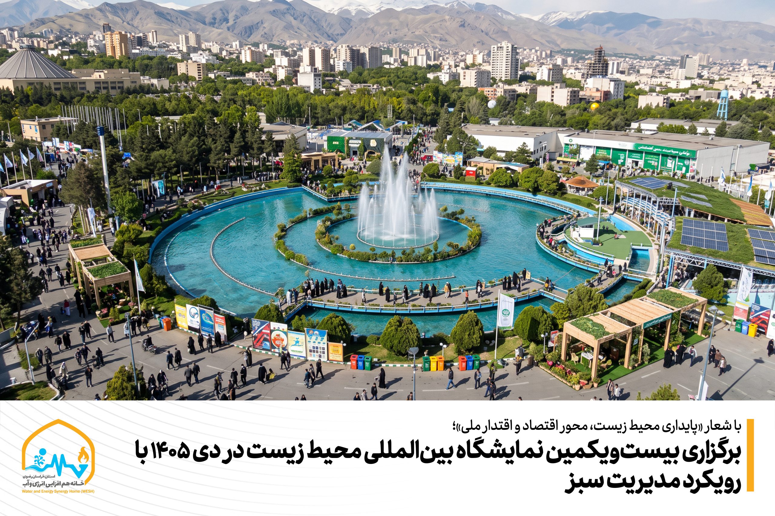 برگزاری بیست‌ویکمین نمایشگاه بین‌المللی محیط زیست در دی ۱۴۰۵ با رویکرد مدیریت سبز