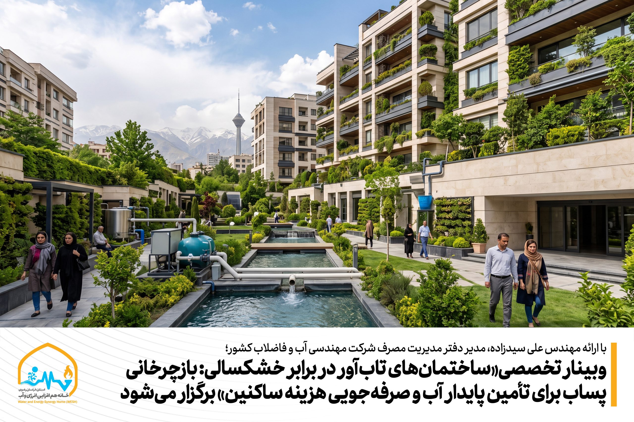 ساختمان‌های تاب‌آور در برابر خشکسالی: بازچرخانی پساب برای تأمین پایدار آب، بازگشت سرمایه و صرفه‌جویی هزینه ساکنین