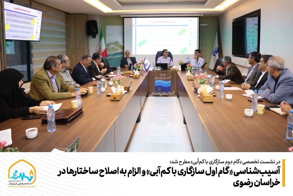 آسیب‌شناسی «گام اول سازگاری با کم‌آبی» و الزام به اصلاح ساختارها در خراسان رضوی