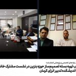 بررسی تجارب تهیه بسته تصمیم‌ساز حوزه بنزین در نشست مشترک خانه هم‌افزایی و اندیشکده تدبیر انرژی کرمان